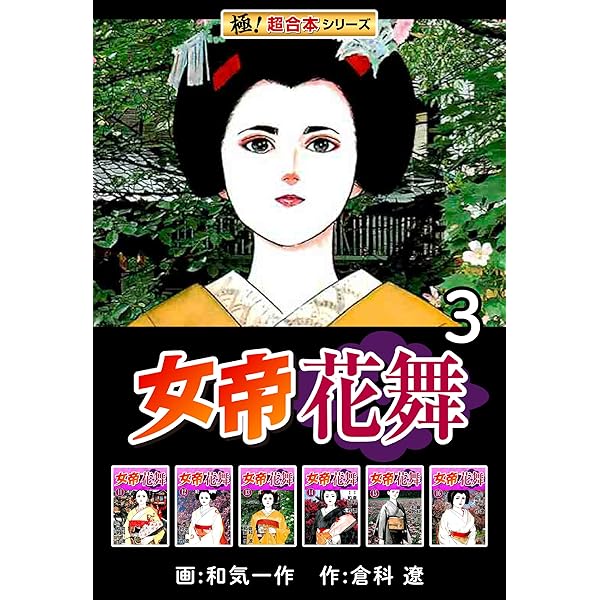 Amazon.co.jp: 【極！超合本シリーズ】女帝花舞2巻 eBook : 倉科 遼